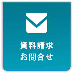 資料請求・お問合せ