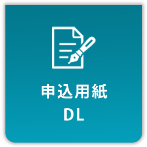 申込用紙DL